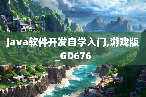 java软件开发自学入门,游戏版_GD676