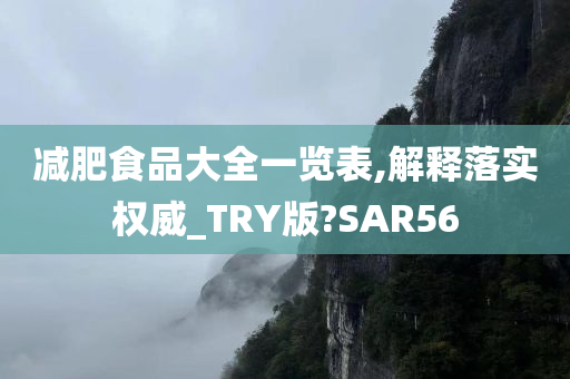 减肥食品大全一览表,解释落实权威_TRY版?SAR56