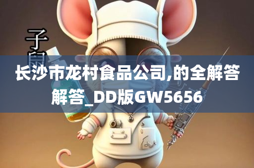 长沙市龙村食品公司,的全解答解答_DD版GW5656