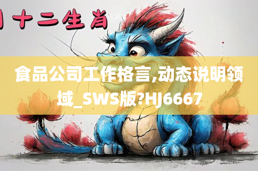 食品公司工作格言,动态说明领域_SWS版?HJ6667