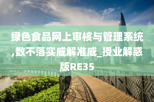 绿色食品网上审核与管理系统,数不落实威解准威_授业解惑版RE35