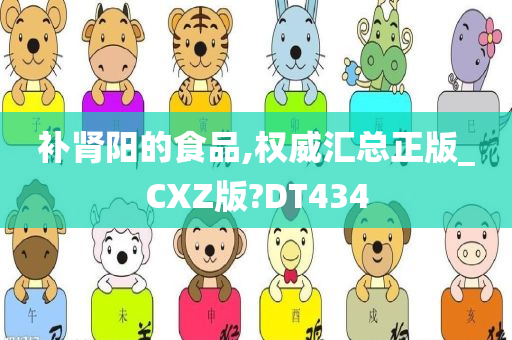 补肾阳的食品,权威汇总正版_CXZ版?DT434