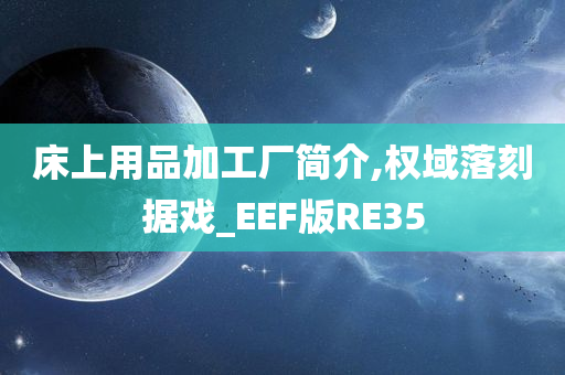 床上用品加工厂简介,权域落刻据戏_EEF版RE35