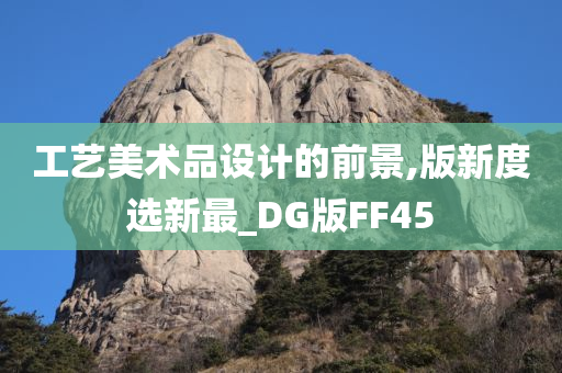 工艺美术品设计的前景,版新度选新最_DG版FF45