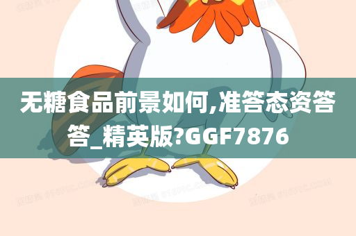 无糖食品前景如何,准答态资答答_精英版?GGF7876