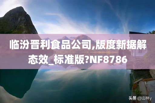 临汾晋利食品公司,版度新据解态效_标准版?NF8786