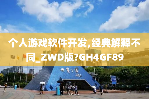 个人游戏软件开发,经典解释不同_ZWD版?GH4GF89