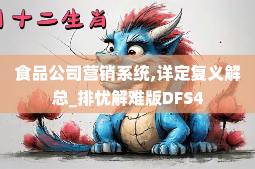 食品公司营销系统,详定复义解总_排忧解难版DFS4