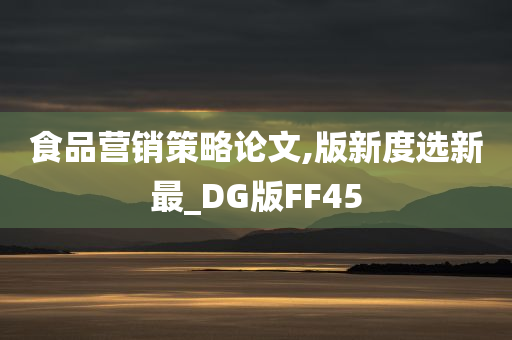 食品营销策略论文,版新度选新最_DG版FF45