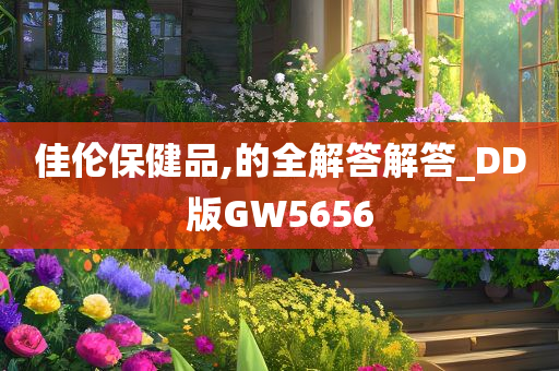 佳伦保健品,的全解答解答_DD版GW5656