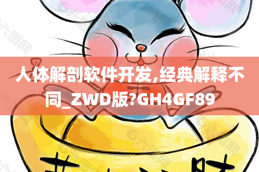 人体解剖软件开发,经典解释不同_ZWD版?GH4GF89