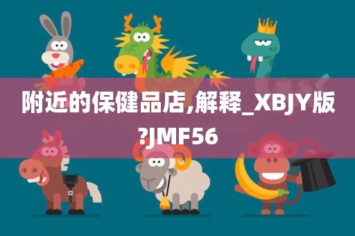 附近的保健品店,解释_XBJY版?JMF56