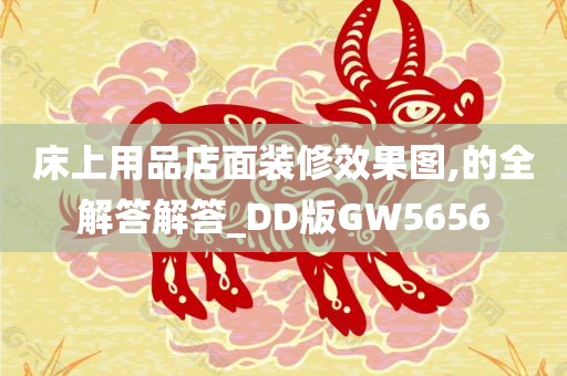 床上用品店面装修效果图,的全解答解答_DD版GW5656