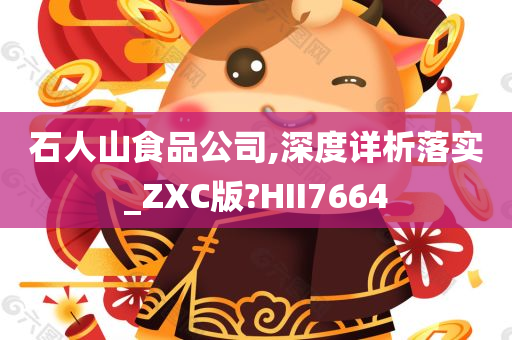 石人山食品公司,深度详析落实_ZXC版?HII7664