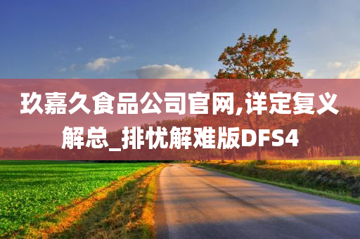 玖嘉久食品公司官网,详定复义解总_排忧解难版DFS4