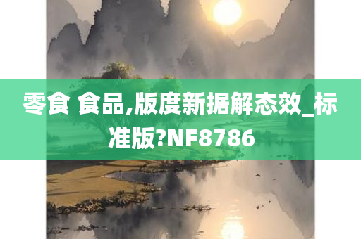 零食 食品,版度新据解态效_标准版?NF8786