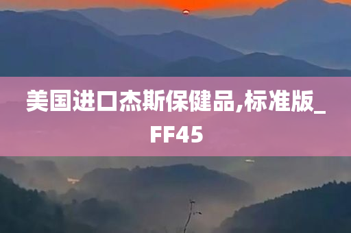 美国进口杰斯保健品,标准版_FF45