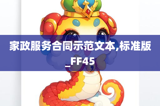 家政服务合同示范文本,标准版_FF45