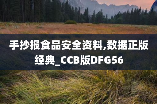 手抄报食品安全资料,数据正版经典_CCB版DFG56