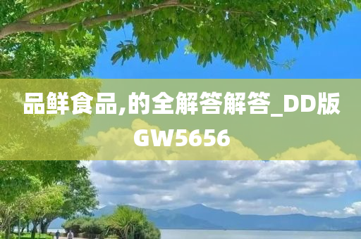 品鲜食品,的全解答解答_DD版GW5656