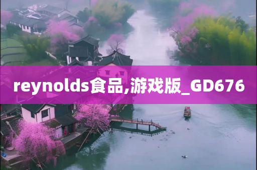 reynolds食品,游戏版_GD676