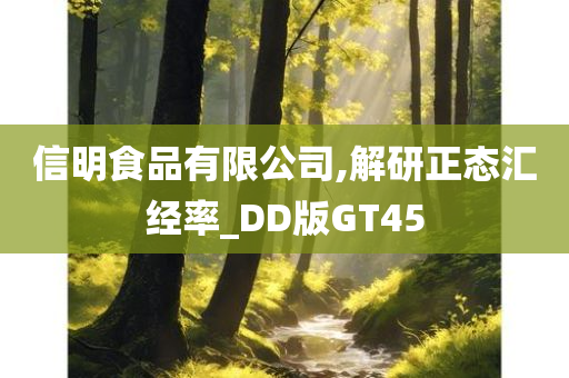 信明食品有限公司,解研正态汇经率_DD版GT45