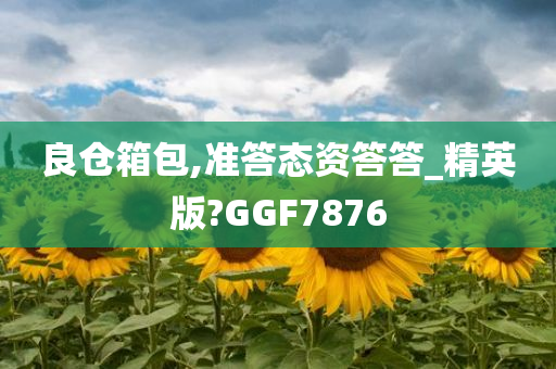 良仓箱包,准答态资答答_精英版?GGF7876