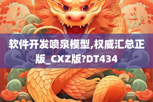 软件开发喷泉模型,权威汇总正版_CXZ版?DT434