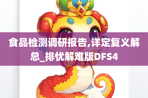 食品检测调研报告,详定复义解总_排忧解难版DFS4