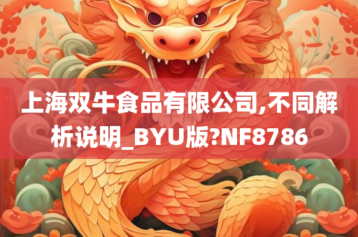 上海双牛食品有限公司,不同解析说明_BYU版?NF8786