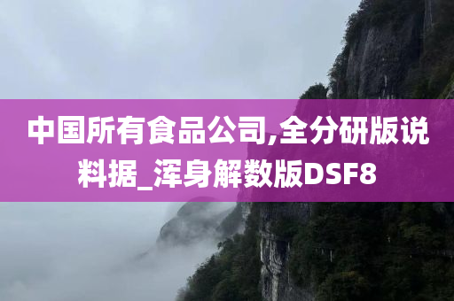 中国所有食品公司,全分研版说料据_浑身解数版DSF8