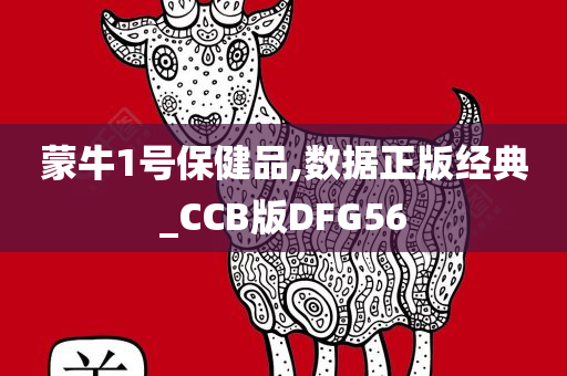 蒙牛1号保健品,数据正版经典_CCB版DFG56