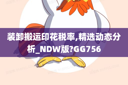 装卸搬运印花税率,精选动态分析_NDW版?GG756