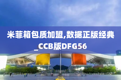 米菲箱包质加盟,数据正版经典_CCB版DFG56