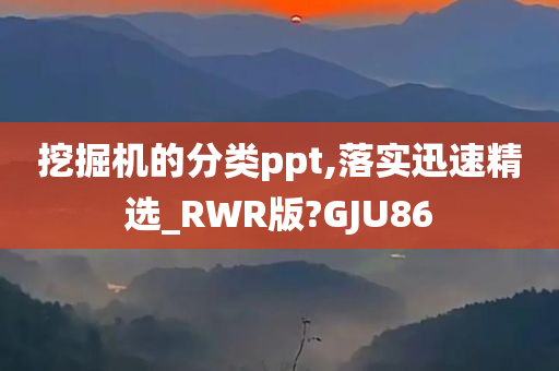 挖掘机的分类ppt,落实迅速精选_RWR版?GJU86