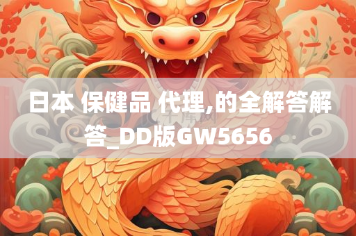 日本 保健品 代理,的全解答解答_DD版GW5656