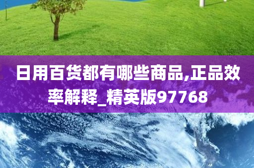 日用百货都有哪些商品,正品效率解释_精英版97768