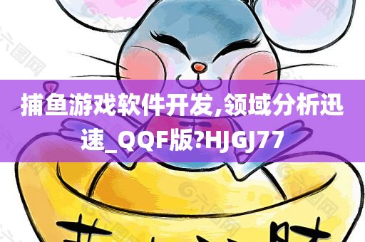 捕鱼游戏软件开发,领域分析迅速_QQF版?HJGJ77