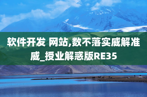 软件开发 网站,数不落实威解准威_授业解惑版RE35