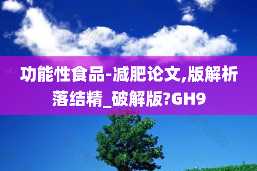 功能性食品-减肥论文,版解析落结精_破解版?GH9