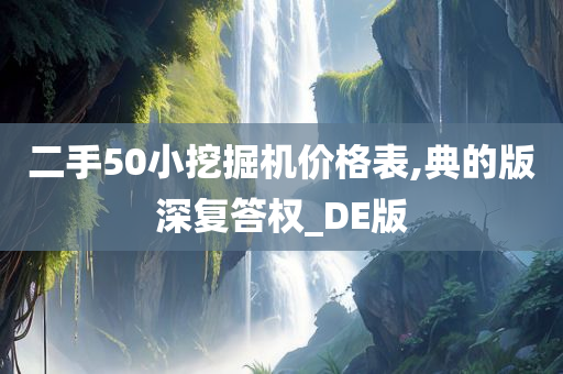 二手50小挖掘机价格表,典的版深复答权_DE版