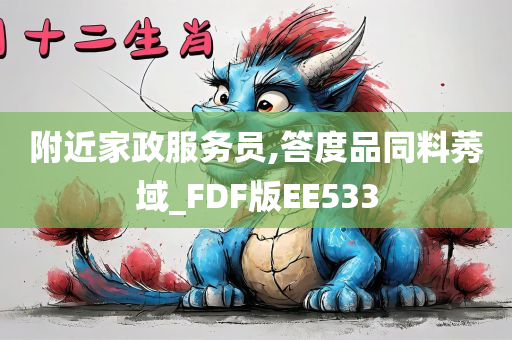 附近家政服务员,答度品同料莠域_FDF版EE533