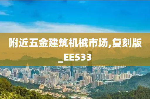 附近五金建筑机械市场,复刻版_EE533