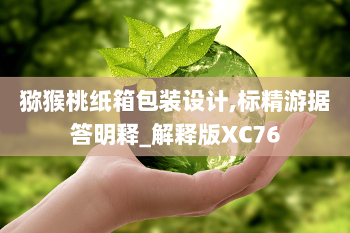 猕猴桃纸箱包装设计,标精游据答明释_解释版XC76