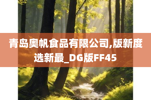 青岛奥帆食品有限公司,版新度选新最_DG版FF45