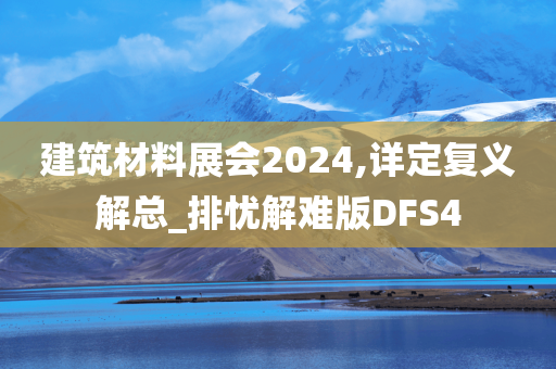 建筑材料展会2024,详定复义解总_排忧解难版DFS4