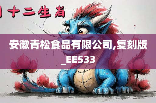 安徽青松食品有限公司,复刻版_EE533