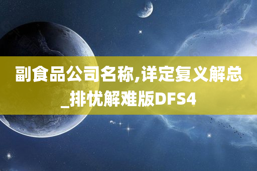 副食品公司名称,详定复义解总_排忧解难版DFS4