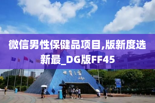 微信男性保健品项目,版新度选新最_DG版FF45