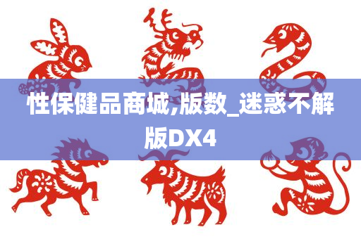 性保健品商城,版数_迷惑不解版DX4